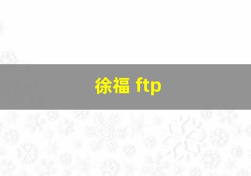 徐福 ftp